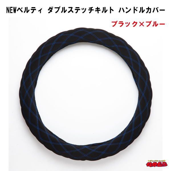 NEWベルティ　ダブルステッチキルト　ハンドルカバー　ブラック×ブルー