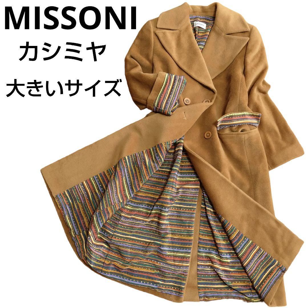 MISSONI ミッソーニ カシミヤ ダブルチェスターコート キャメル 裏地総