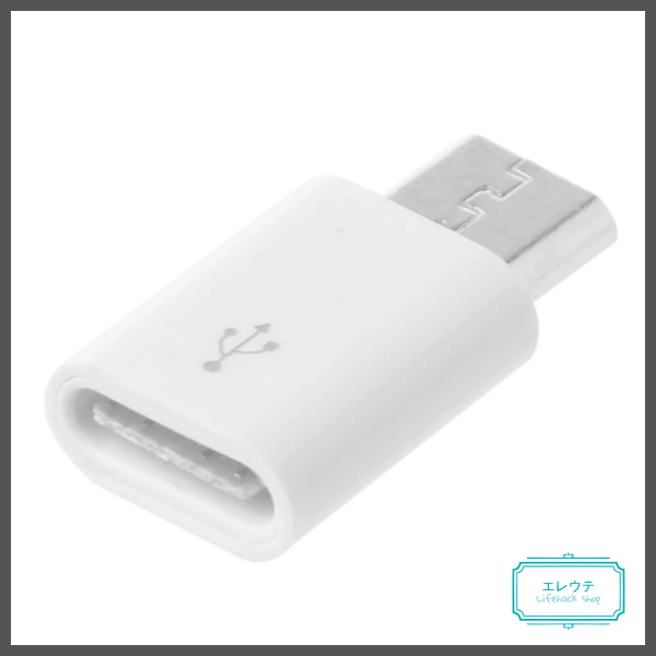 【定番品】USB端子変換アダプター micro-B → USB C【送料無料】スマホ 充電用 データ転送 マイクロB → タイプC typeC スマートフォン 携帯電話 スマホアクセサリー タブレット  バッテリー 充電器 ポイント消化 オーディオ機器