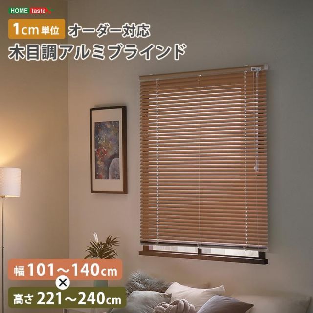 1cm単位のオーダー対応 木目調アルミブラインド 幅101～140cm×高さ221～240cm
