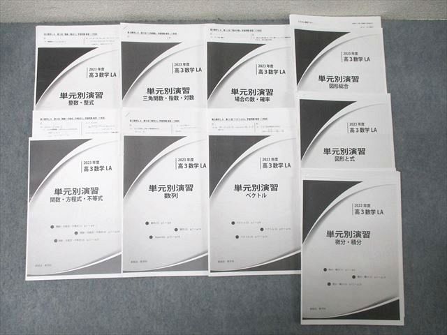 鉄緑会 大阪校 2023年度 高3数学LA 単元別演習 整数・整式/三角関数・指数・対数/図形と式等 計9回分セット 091M0D 鉄緑会 大阪校 2023年度 高3数学LA 単元別演習 整数・整式/三角
