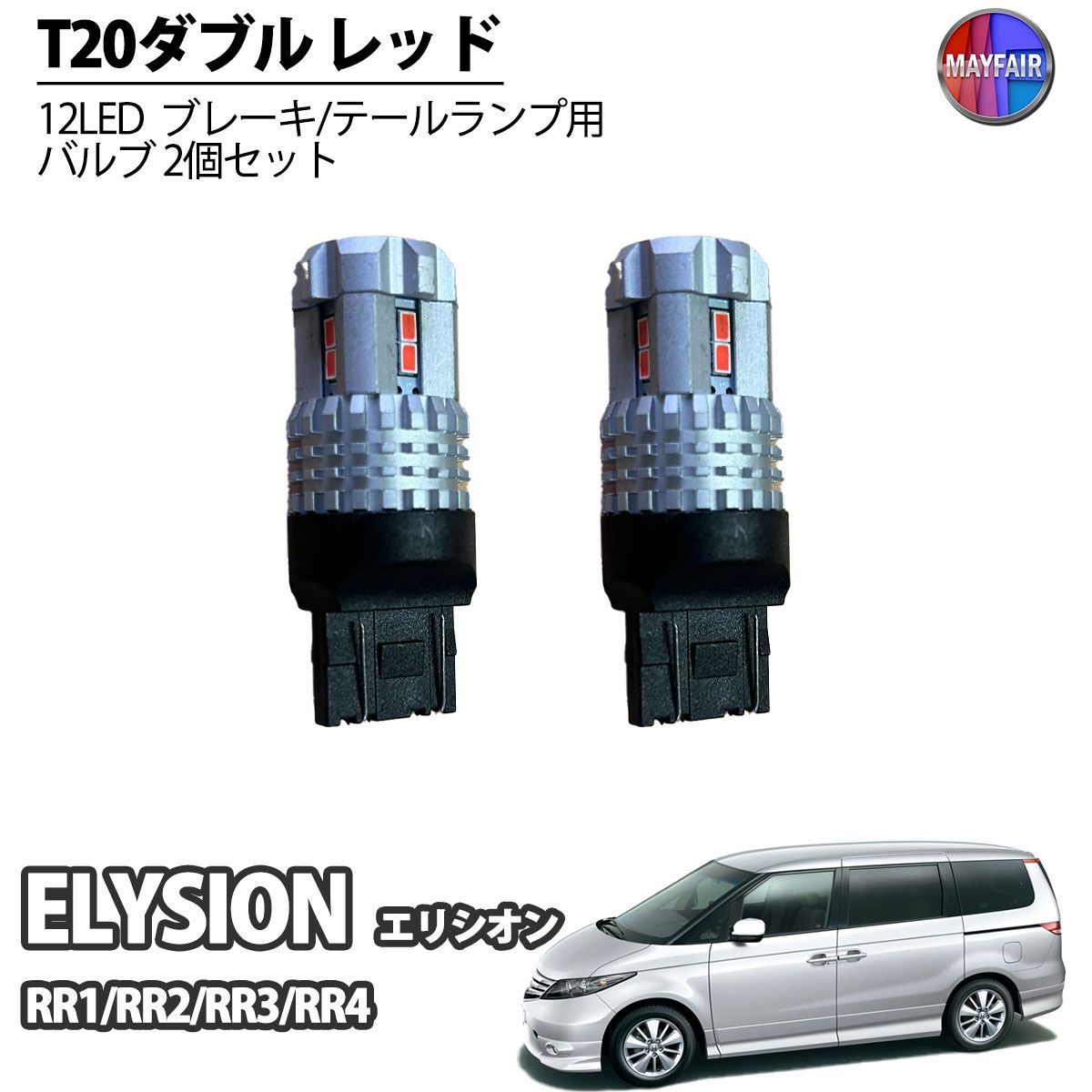 エリシオン RR系 LED T20 ダブル球 バルブ テールランプ ブレーキ  