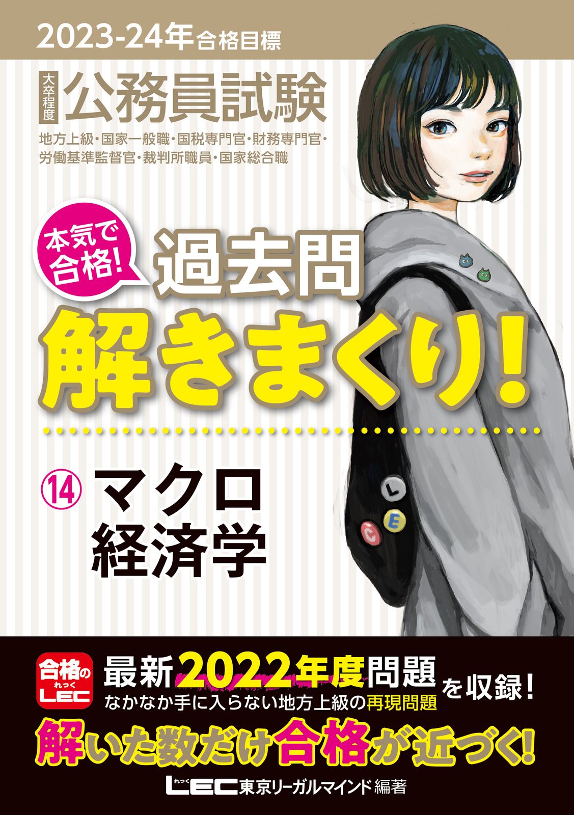 公務員試験本気で合格！過去問解きまくり！ 14 2023