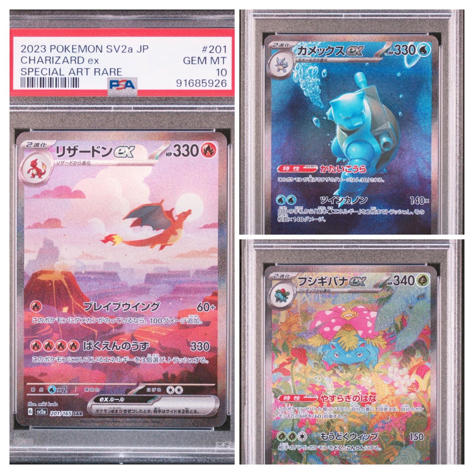 【PSA10】リザードンex フシギバナex カメックス SAR 151 3連番 3連番PSA10】フシギバナ リザードン カメックス SAR - Mercari