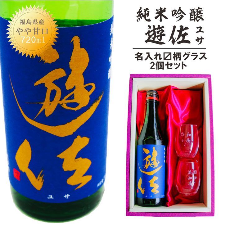 名入れ 日本酒 ギフト【 純米吟醸 遊佐 ユサ 720ml 名入れ マス柄目盛り付 グラス 2個セット 】日本酒 還暦祝い 退職祝い 名入れ 名前入り お酒 酒 ギフト 彫刻 プレゼント お歳暮 クリスマス 父の日 成人祝い 還暦祝い 名入れ彫刻 誕生日