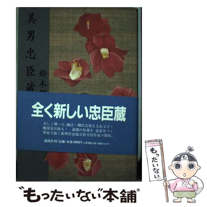 中古】 美男忠臣蔵 / 鈴木 輝一郎 / 講談社 - メルカリ