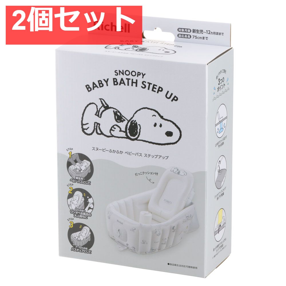 2個セット リッチェル スヌーピー ふかふかベビーバス ステップアップ