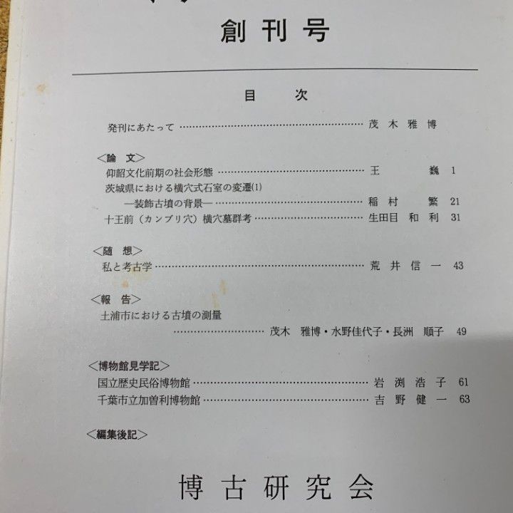 ▲01)【同梱不可】博古研究 創刊号〜第37号 まとめ売り約35冊大量セット/博古研究会/歴史/発掘調査/資料/古墳/遺跡/古代/考古学/B △01)【同梱不可】博古研究 創刊号～第37号 まとめ売り約35冊
