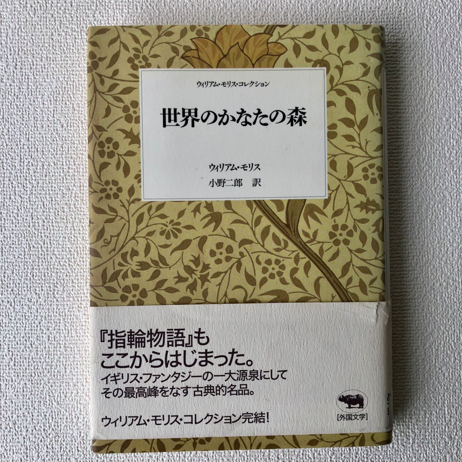 世界のかなたの森 (ウィリアム・モリス・コレクション) ウィリアム・モリス・コレクション 全7巻9冊の内「アイスランドへの旅