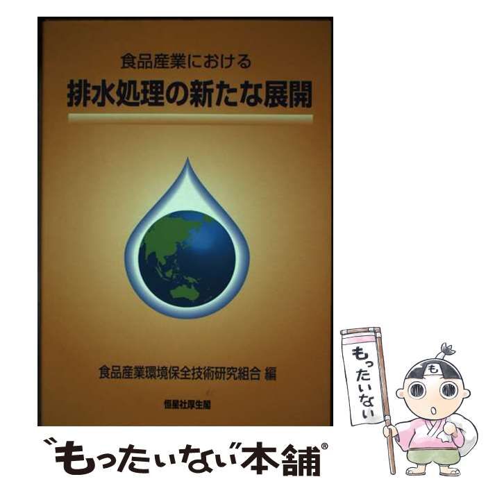 【中古】 食品産業における排水処理の新たな展開/恒星社厚生閣/食品産業環境保全技術研究組合 中古】 食品産業における排水処理の新たな展開/恒星社厚生閣