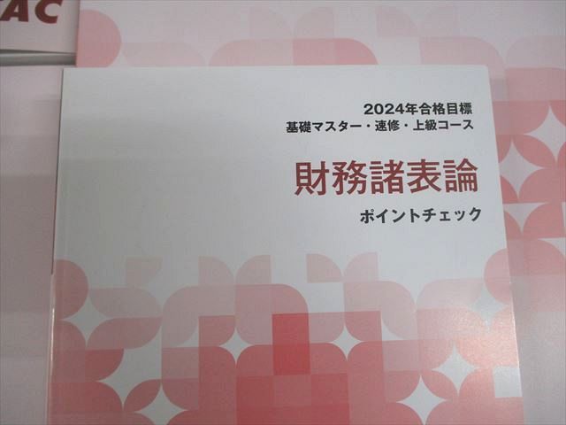 TAC 税理士講座 財務諸表論 上級コース 直前対策/テキスト