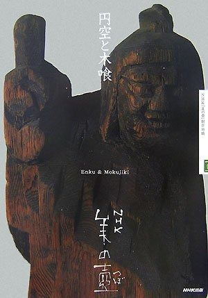  NHK 美の壺 円空と木喰 (NHK美の壺) その他