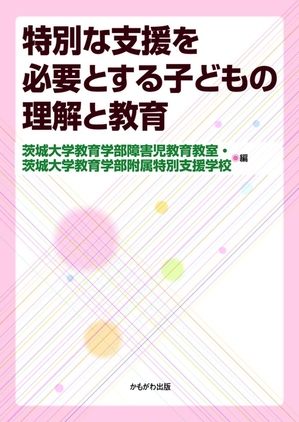 特別な支援を必要とする子どもの理解と教育