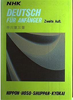 中古-非常に良い】 NHKドイツ語入門
