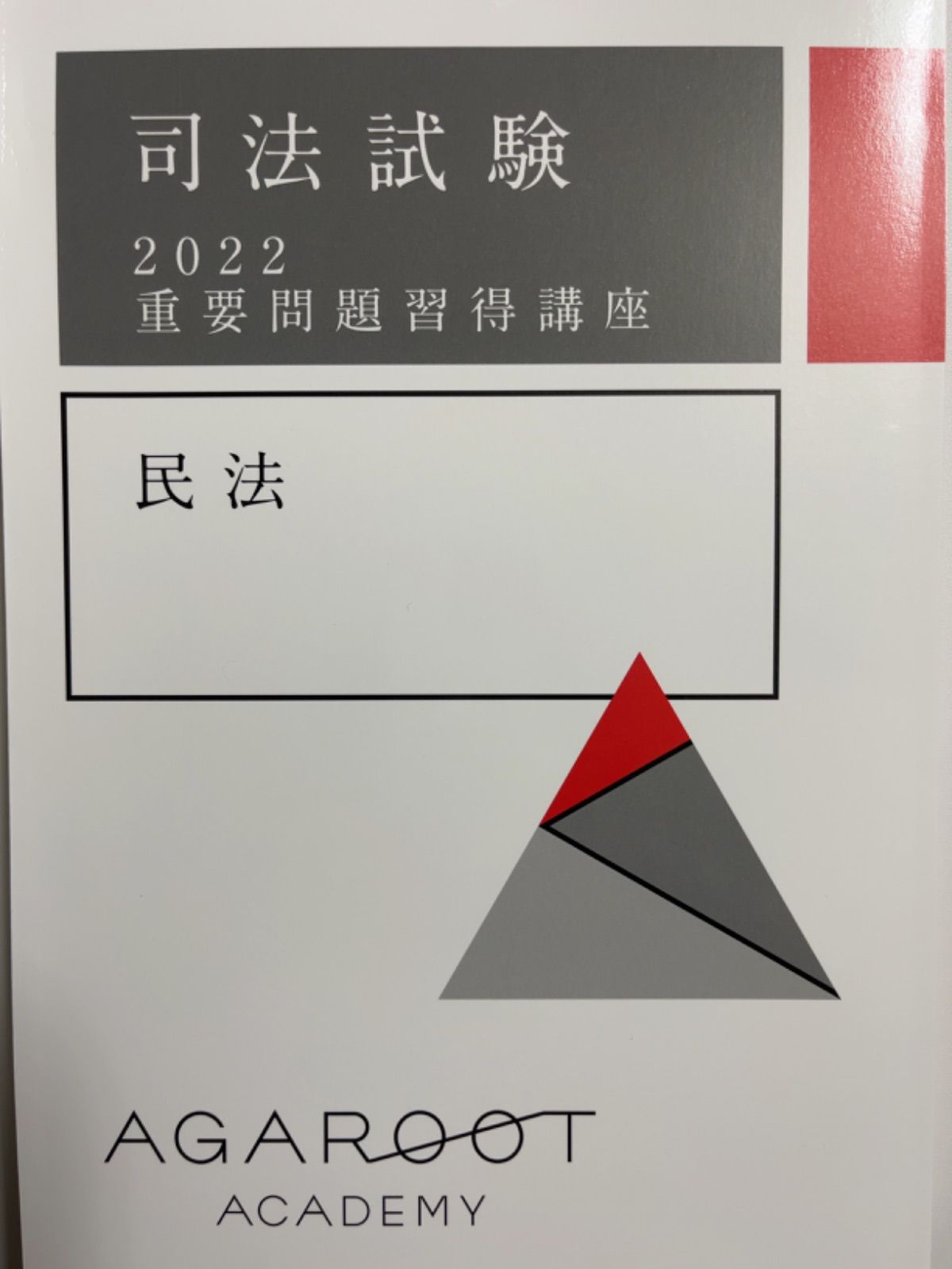 アガルート重要問題習得講座　7科目　2024/2025受験用　未使用　裁断済み