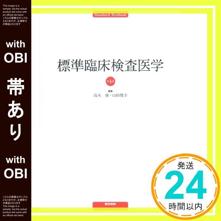 帯あり】標準臨床検査医学 (Standard textbook) 高木 康_07