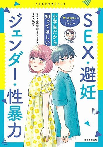 小学生エｯチ 性」のはなしはタブーじゃない! 小学生だから知ってほしいSEX・避妊・ジェンダー・性暴力 (こどもと生活シリーズ) - メルカリ