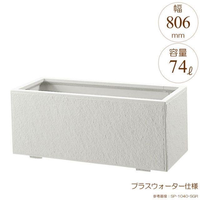 プランター 大型 長方形 植木鉢 GRCプランター 石肌プレーン シルキーグレー W806×D406×H420mm プラスウォーター付 ガーデニング 園芸用品