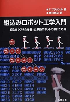 SALE，新品 【中古-非常に良い】 組込みロボット工学入門 組込みシステムを使った移動ロボットの設計と応用 その他