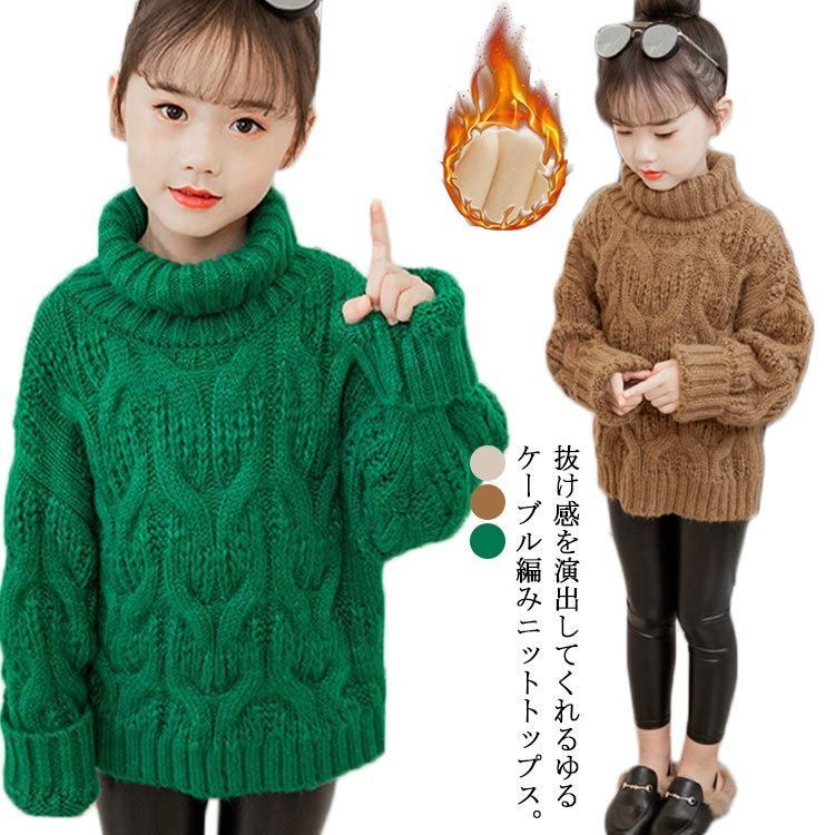 ざっくり編み ニット トップス 裏起毛 ジュニア タートルネック ハイネック 子供服 キッズ 女の子 男の子 ケーブル編み セーター 100 110 120 130 140 150 160 3shl313