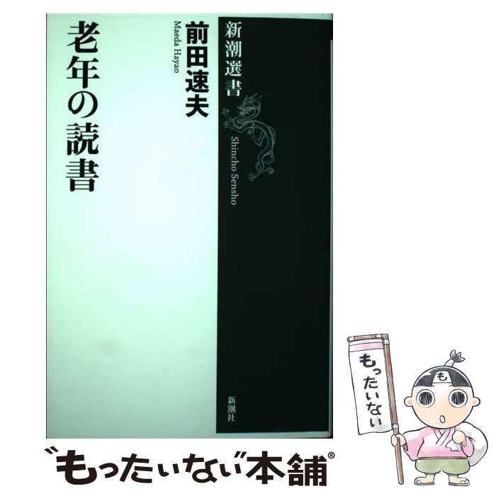 【中古】 老年の読書(新潮選書) / 前田 速夫 / 新潮社 - メルカリ