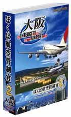 【中古】【非常に良い】ぼくは航空管制官2 大阪IntercityAirport