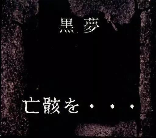 2026年最新】黒夢 亡骸をの人気アイテム - メルカリ