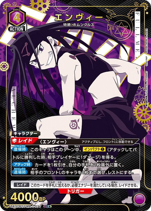 エンヴィー(SR☆){紫}〈FMA-1-077〉[鋼の錬金術師]ユニオン