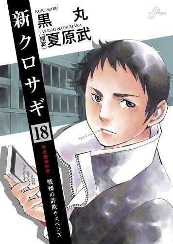 クロサギ1〜20 / 新クロサギ 1〜18 コミック単行本 Amazon.co.jp: 新クロサギ (1) (ビッグコミックス) : 黒丸, 夏原