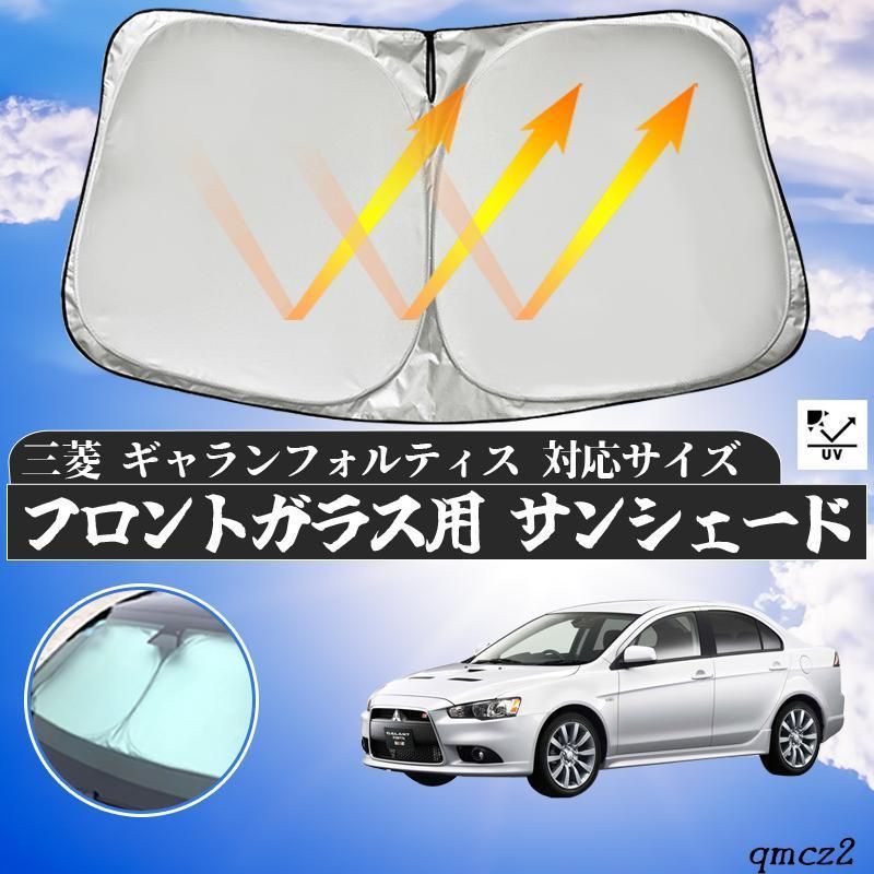 三菱 　キ゛ャラン フォルティス フロントガラスサンシェード 遮光カーテン
