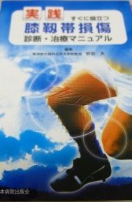 実践 すぐに役立つ膝靱帯損傷診断・治療マニュアル 大， 宗田 - メルカリ