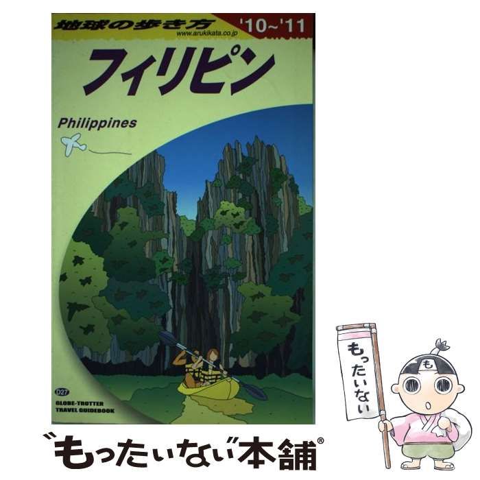 中古】 地球の歩き方 D 27 2010～2011年版 フィリピン / 地球の歩き方編集室、ダイヤモンドビッグ社 / ダイヤモンド・ビッグ社 -  メルカリ