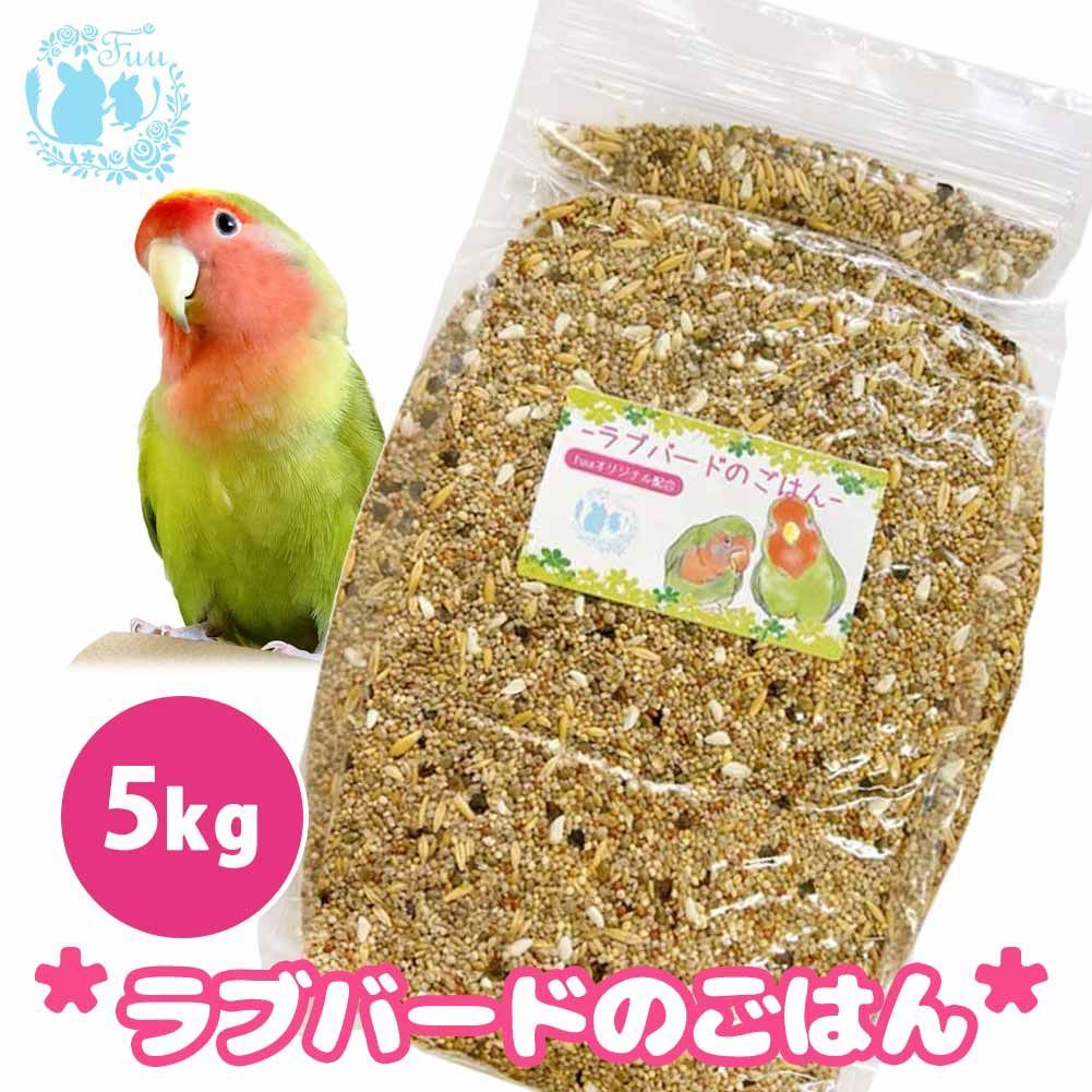 fuu うまうまセレクション ラブバードのごはん 5kg オリジナル配合 小鳥の餌 インコ 小型インコ 餌 主食 ペットフード