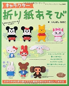 【中古】 キャラクター折り紙あそび (レディブティックシリーズno.3443)