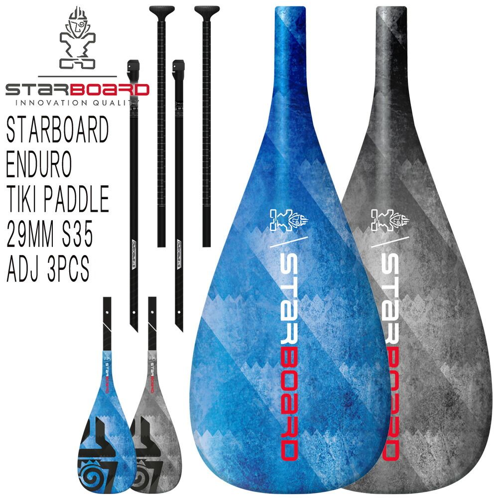 22-23 STARBOARD ENDURO TIKI PADDLE 29MM S35 ADJ 3PCS / スターボード エンデューロ ティキパドル カーボンアジャスタブル 3ピース パドルボード インフレータブル サップ SUP 営業所止め 送料無料