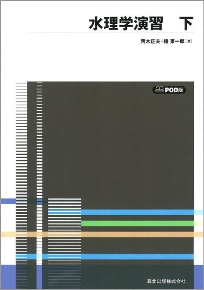 水理学演習 下 POD版