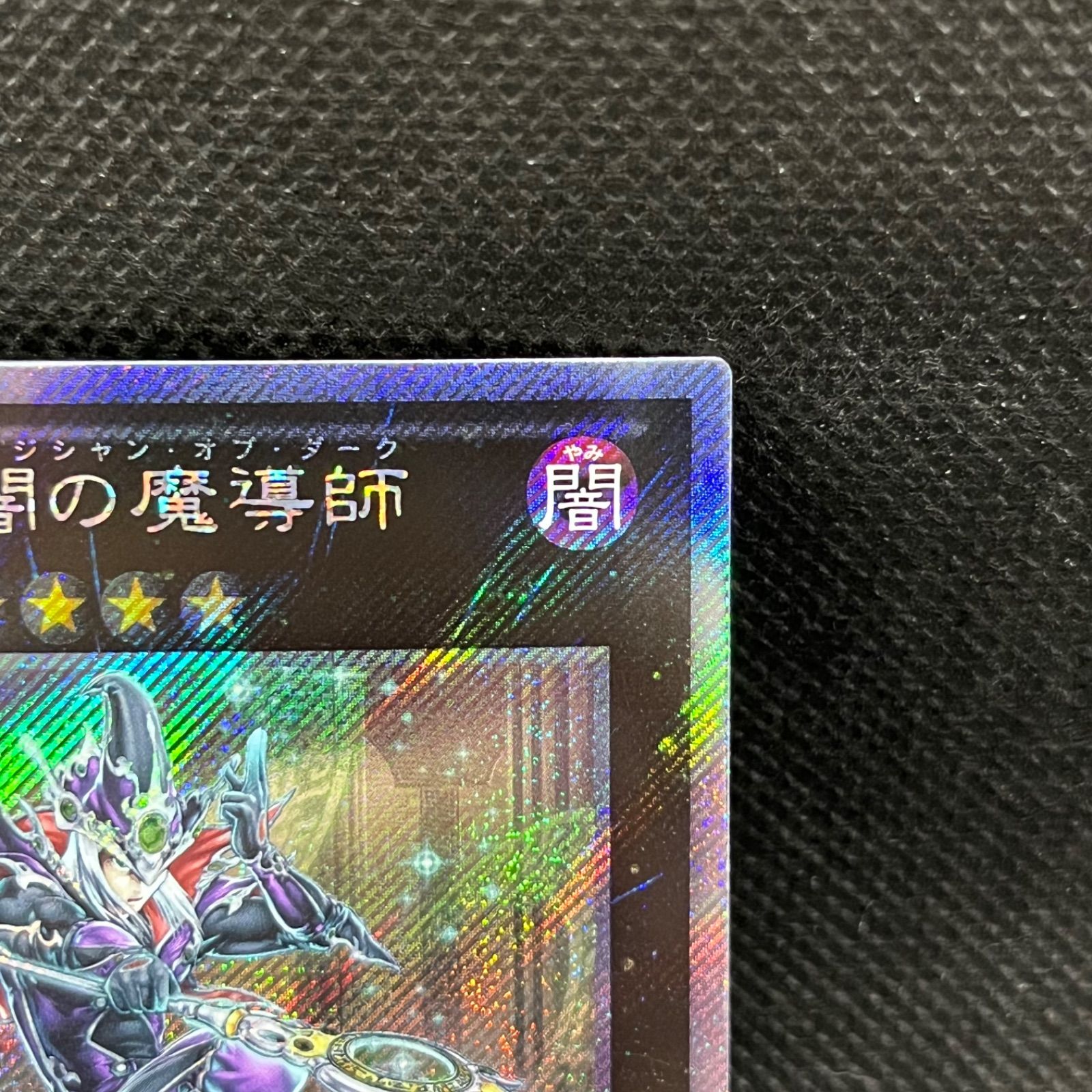 遊戯王 伝説の闇の魔導師 エクストラシークレットレア - メルカリ