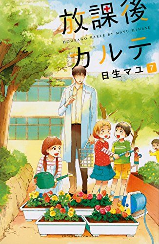 放課後カルテ(7) (Be・Loveコミックス)／日生 マユ - メルカリ