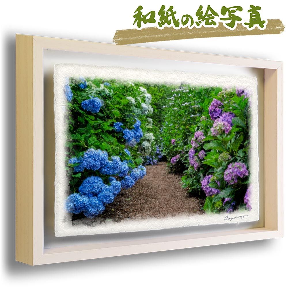 和紙の絵写真 「両脇にあじさいが咲く小径」 立体額縁付き 38x27cm 絵画 インテリア 玄関 風水 風景画 アート パネル ポスター おしゃれ 新築祝い 絵 壁掛け 和モダン 和風 ジャパンディ夏 青 