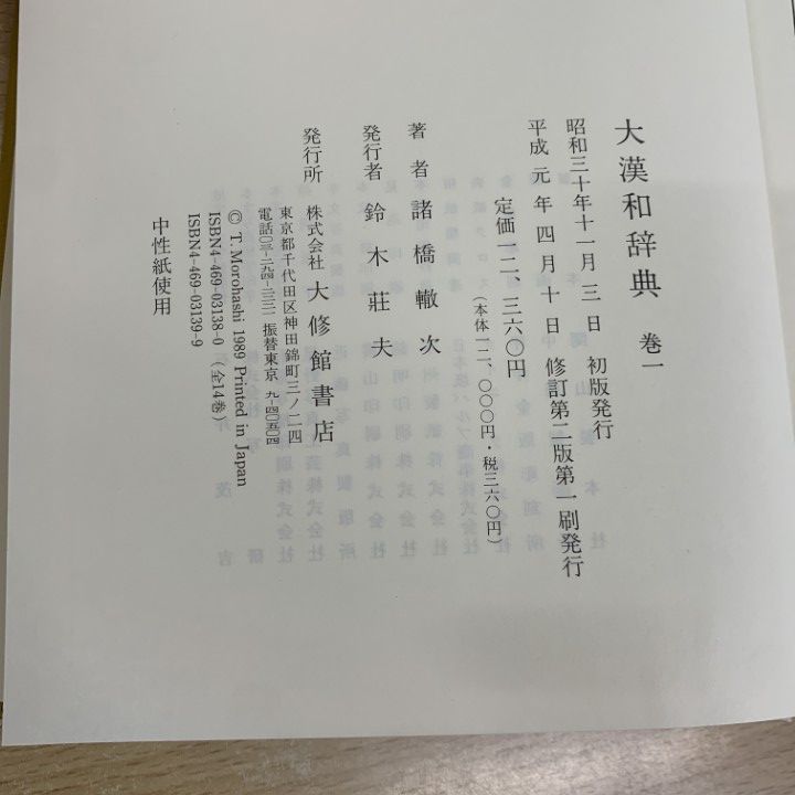 □02)【同梱不可】大漢和辞典 全12巻 + 索引 計13冊セット/諸橋 □02)【同梱不可】大漢和辞典 全12巻 + 索引 計13冊セット/諸橋