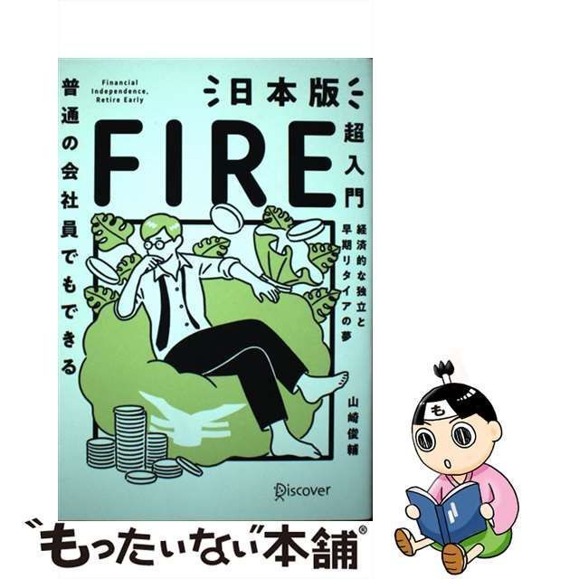 中古】 普通の会社員でもできる日本版FIRE超入門 / 山崎 俊輔 / ディスカヴァー・トゥエンティワン - メルカリ