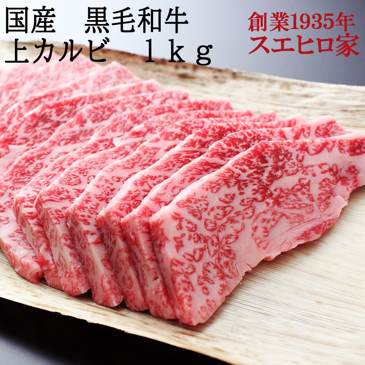 黒毛和牛 霜降り 上カルビ 焼肉 1kg 送料無料 牛カルビ 和牛 国産 牛肉