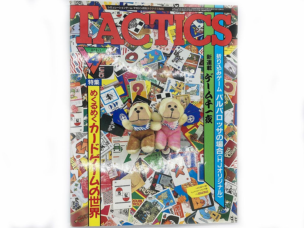 送料込】月刊 TACTICS タクテクス 1989年4月号 No.65 雑誌