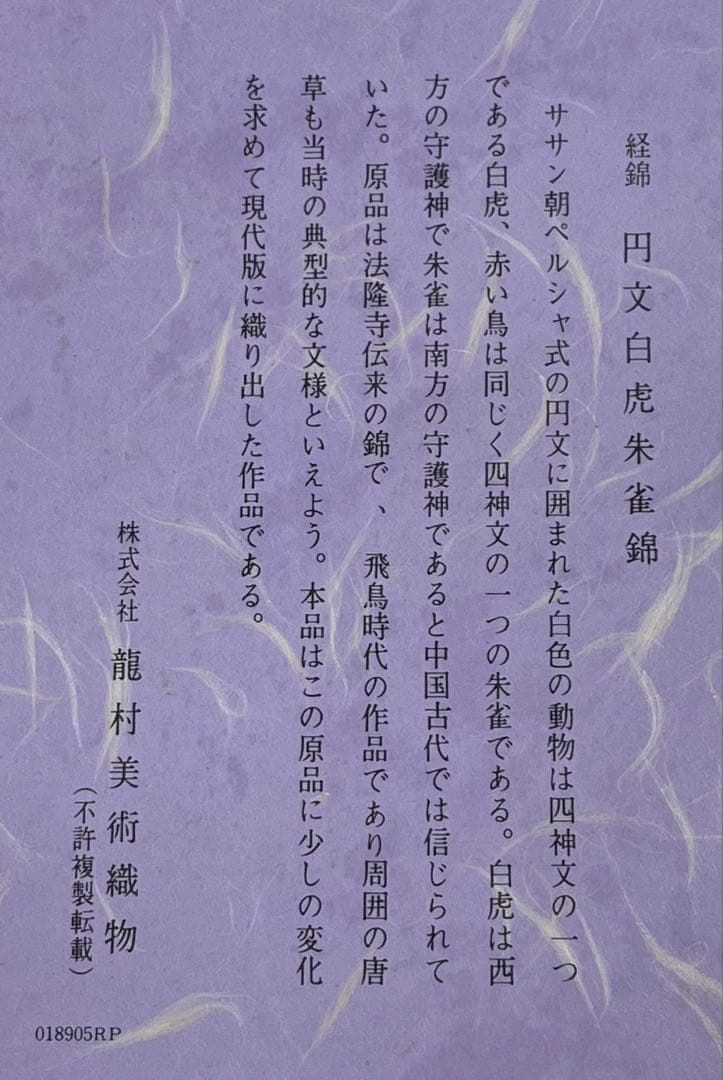 龍村美術織物 円文白虎朱雀錦 九寸名古屋帯 開き名古屋 未使用品 正絹