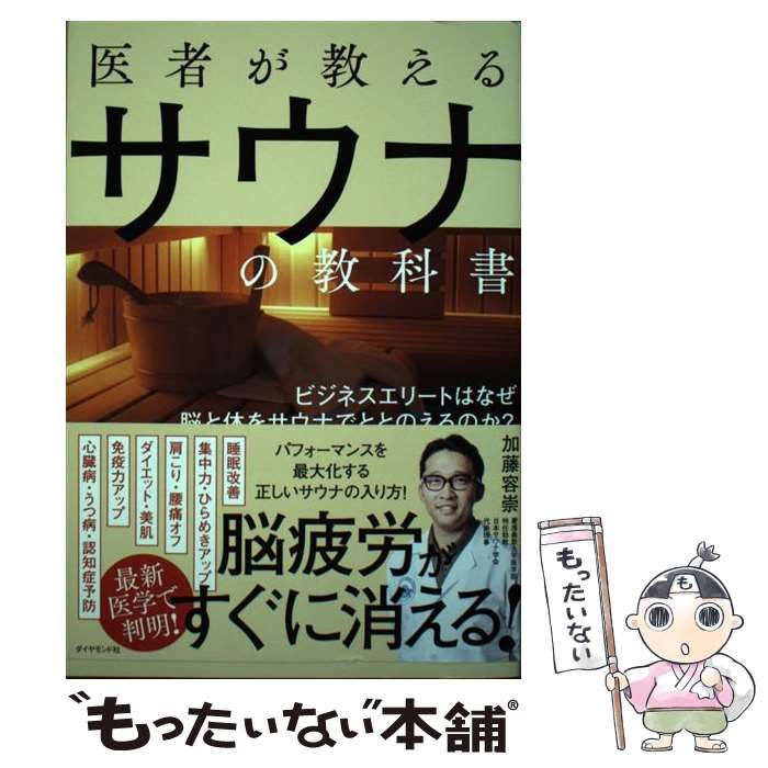 中古】 医者が教えるサウナの教科書 ビジネスエリートはなぜ脳と体を