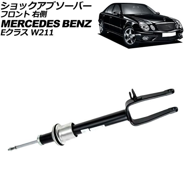 ショックアブソーバー メルセデス・ベンツ Eクラス W211 E350 4MATIC 2005年～2010年 フロント 右側 AP-4T3208-R