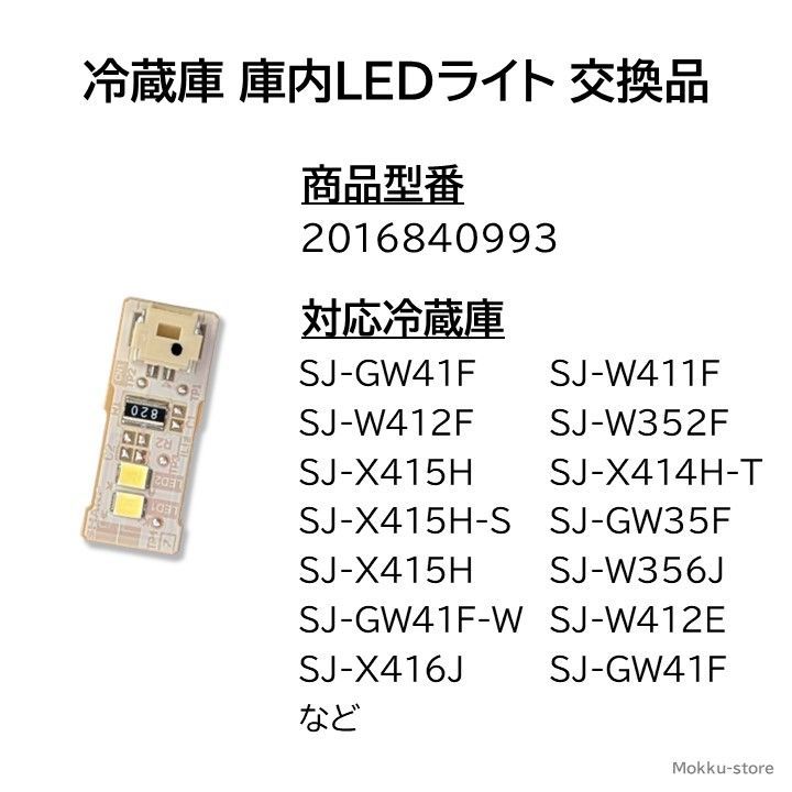 シャープ 純正 冷蔵庫 庫内灯 LEDライト 交換品 修理 明かり交換 2016840993 201684A113 SJ-GW41F SJ-W411F SJ-W412F SJ-W352F SJ-X415H SJ-X414H-T SJ-X415H-S など