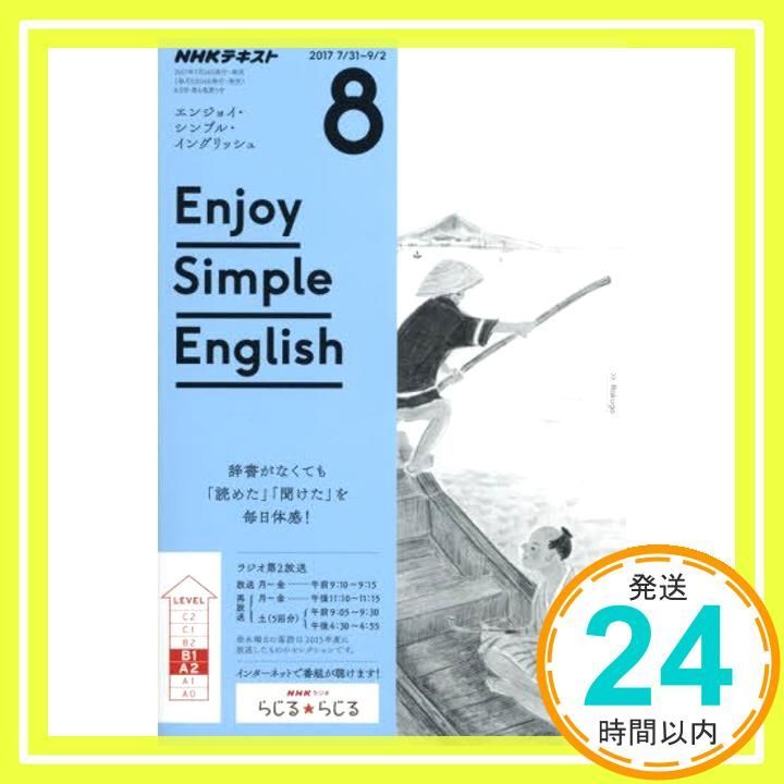 NHKラジオ エンジョイ・シンプル・イングリッシュ 2017年8月号