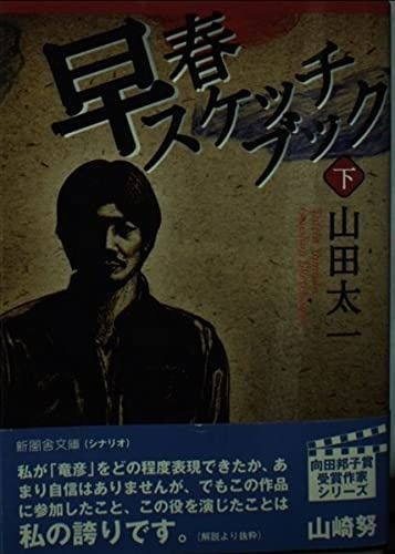 早春スケッチブック 下巻 新風舎文庫 や 103