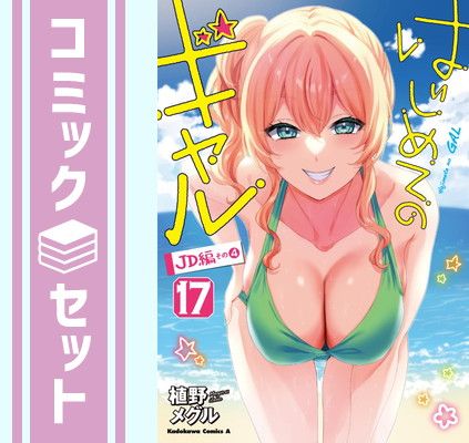 【セット】はじめてのギャル　コミック　1-17巻セット [Comic] 植野メグル